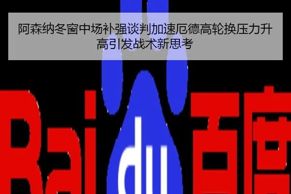阿森纳冬窗中场补强谈判加速厄德高轮换压力升高引发战术新思考