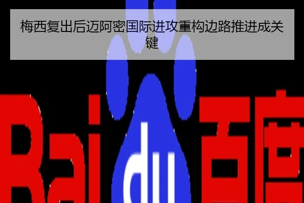 梅西复出后迈阿密国际进攻重构边路推进成关键