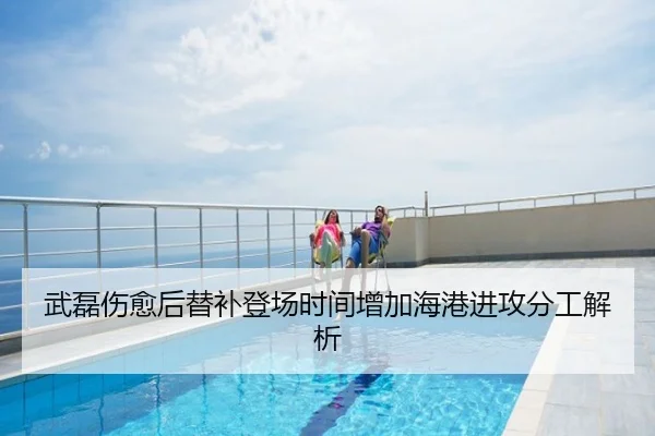 武磊伤愈后替补登场时间增加海港进攻分工解析